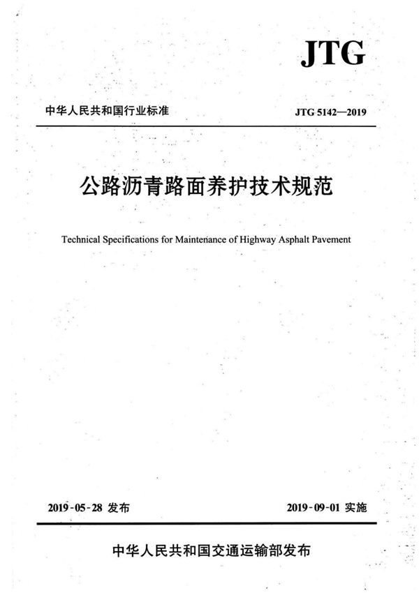 JTG5142-2019 公路沥青路面-养护技术规范