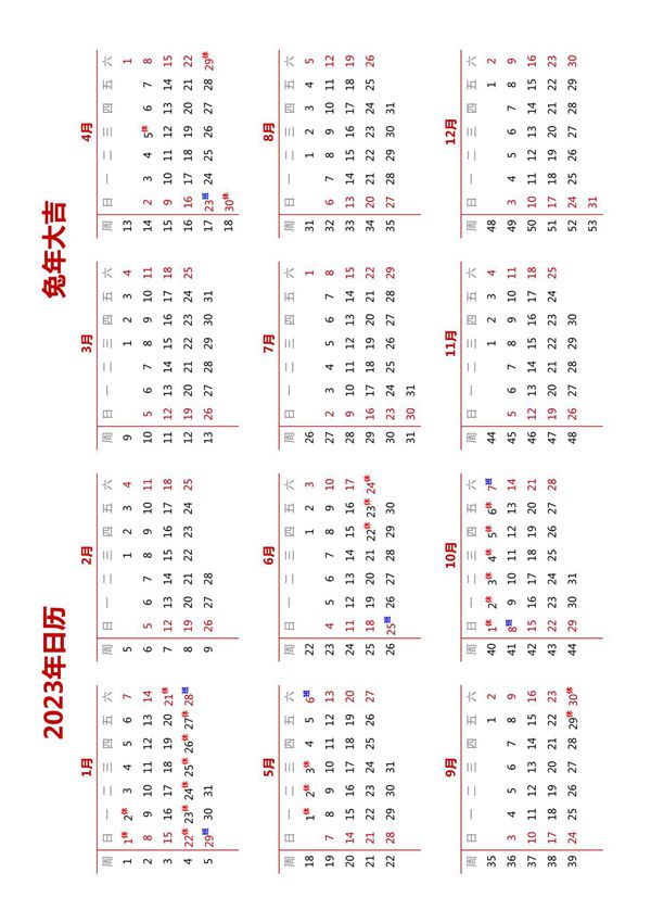 2023年日历 带节假日安排 A4横向 无农历 带周数 周日开始
