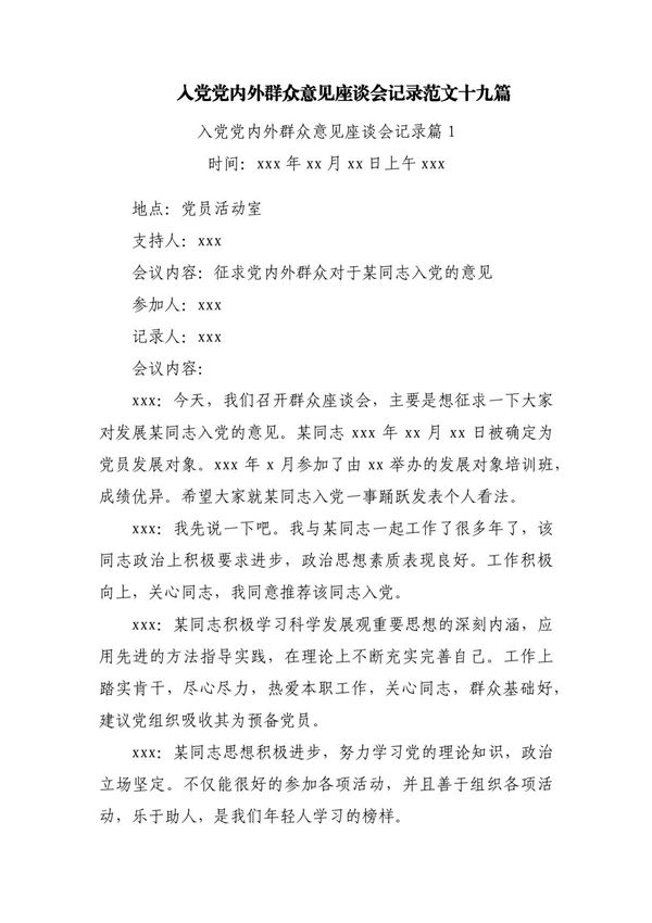 入党党内外群众意见座谈会记录范文十九篇