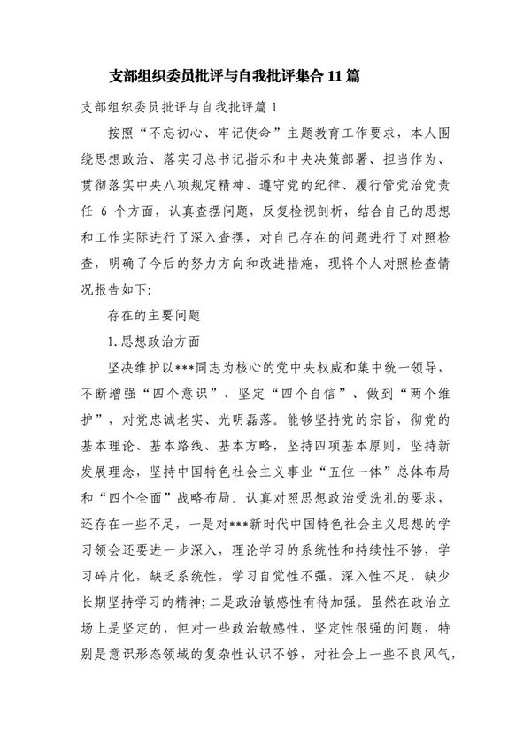支部组织委员批评与自我批评集合11篇