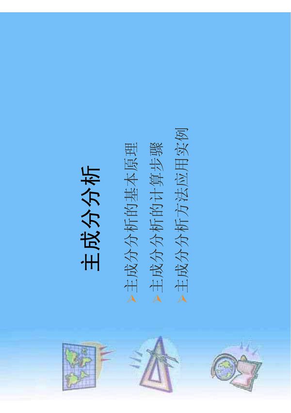 数学建模之主成分分析法