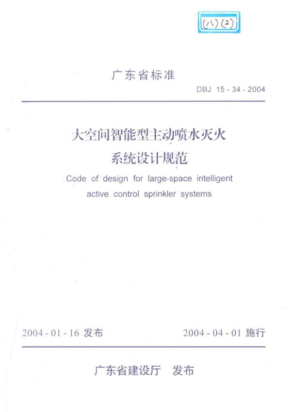 DBJ15-34-2004 大空间智能型主动喷水灭火系统设计规范