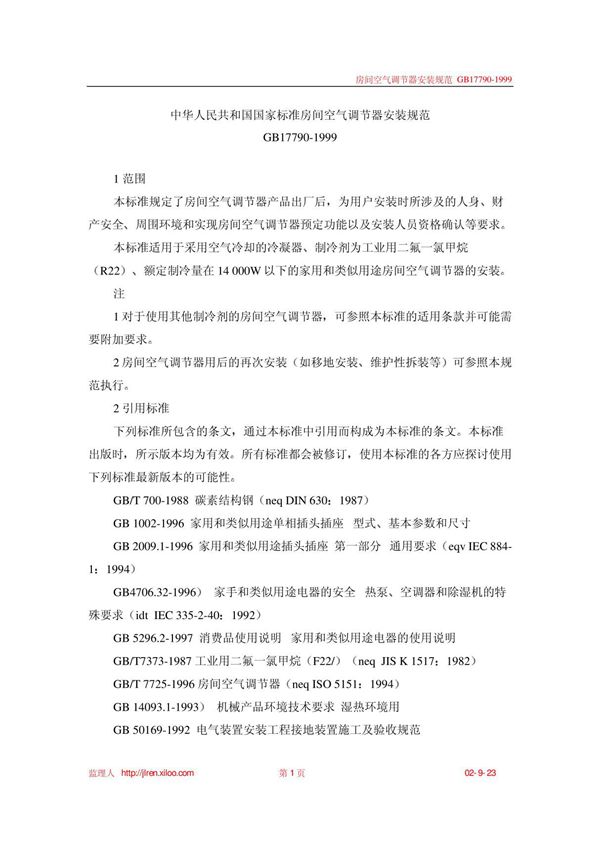 房间空气调节器安装规范GB17790-1999(1)