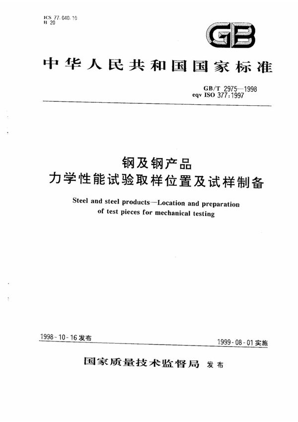 GB-T2975-1998《钢材力学性能及工艺性能试验取样规定》