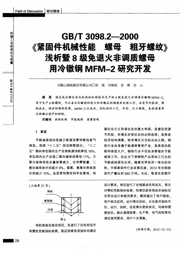 GB／T3098．2--2000《紧固件机械性能螺母粗牙螺纹》浅析暨8级免退火非调质螺母用冷镦钢MFM-2研究开发