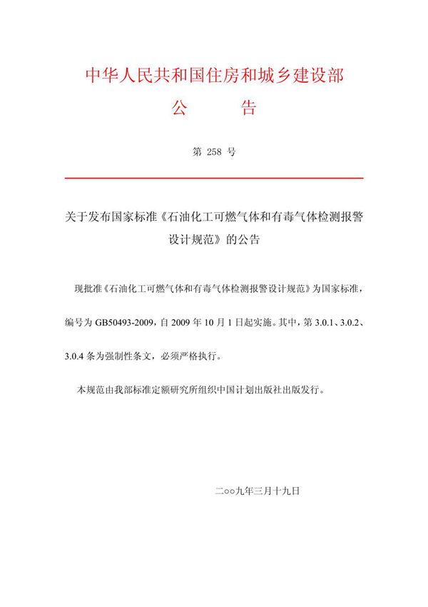 石油化工可燃气体和有毒气体检测报警设计规范GB 50493-2009(含宣贯资料和条文说明)