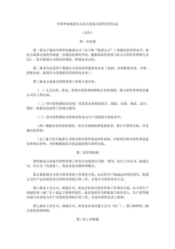 中国华电集团公司电力设备可靠性管理办法 PDF
