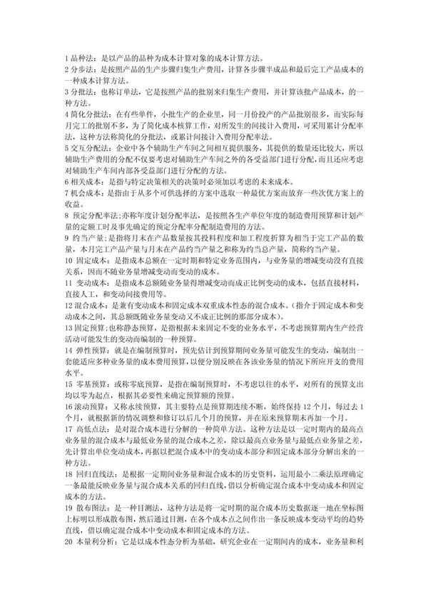 成本管理会计名词解释简单题