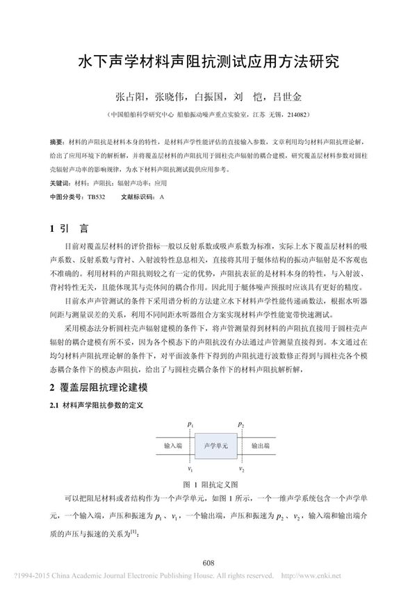 水下声学材料声阻抗测试应用方法研究