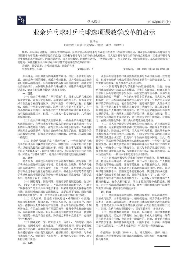 业余乒乓球对乒乓球选项课教学改革的启示