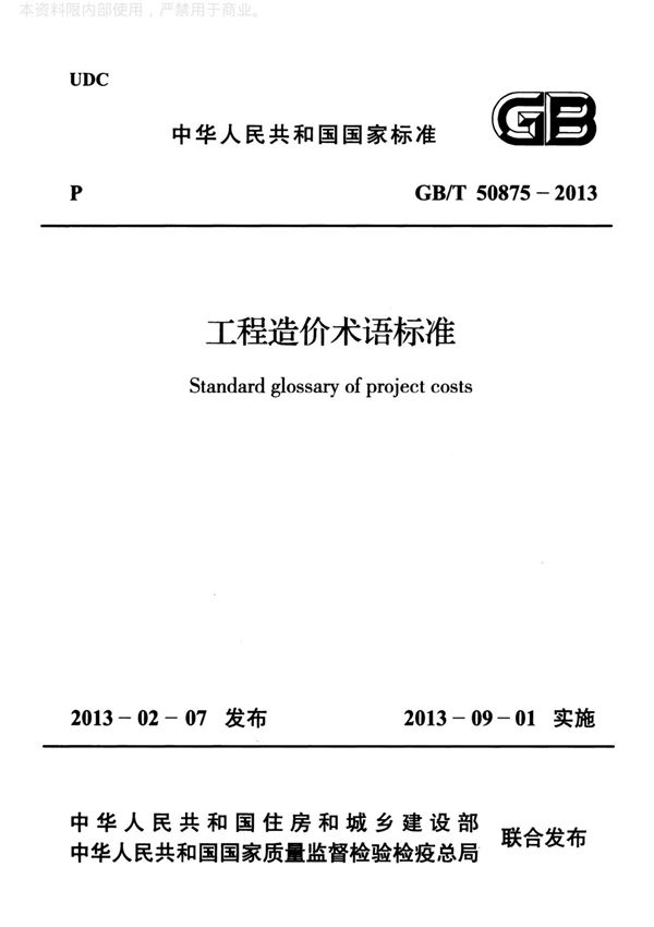 工程造价术语标准 GB T50875-2013