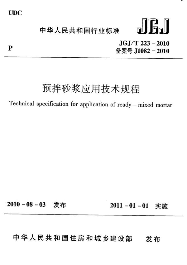 JGJ T 223-2010 预拌砂浆应用技术规程