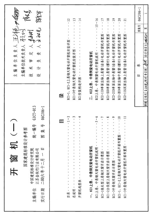 国标图集06CJ06-1 开窗机(一)-国家标准设计图集电子版下载 1