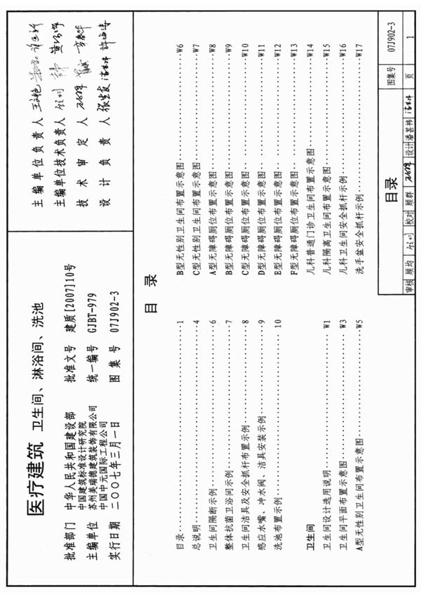国标图集07J902-3 医疗建筑(卫生间 淋浴间 洗池)-国家标准设计图集电子版下载 1