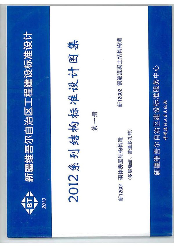新疆建筑标准设计图集-新12G02钢筋混凝土结构构造-标准规范电子版下载 1