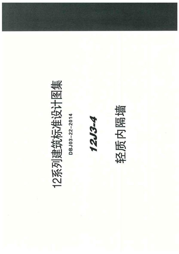 华北地区建筑标准设计图集12J3-4-标准电子版下载 1