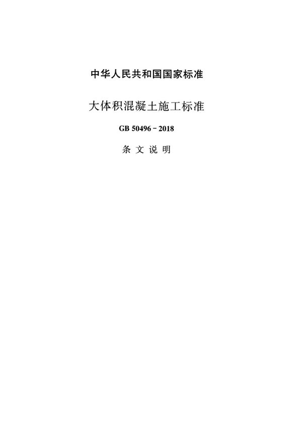 GB50496-2018《大体积混凝土施工标准》(条文说明)