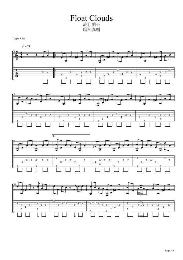 岸部真明《流行的云标准调弦》吉他谱