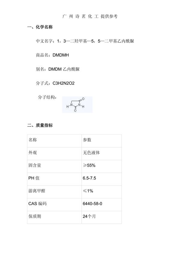dmdmh(又名dmdm乙内酰脲)