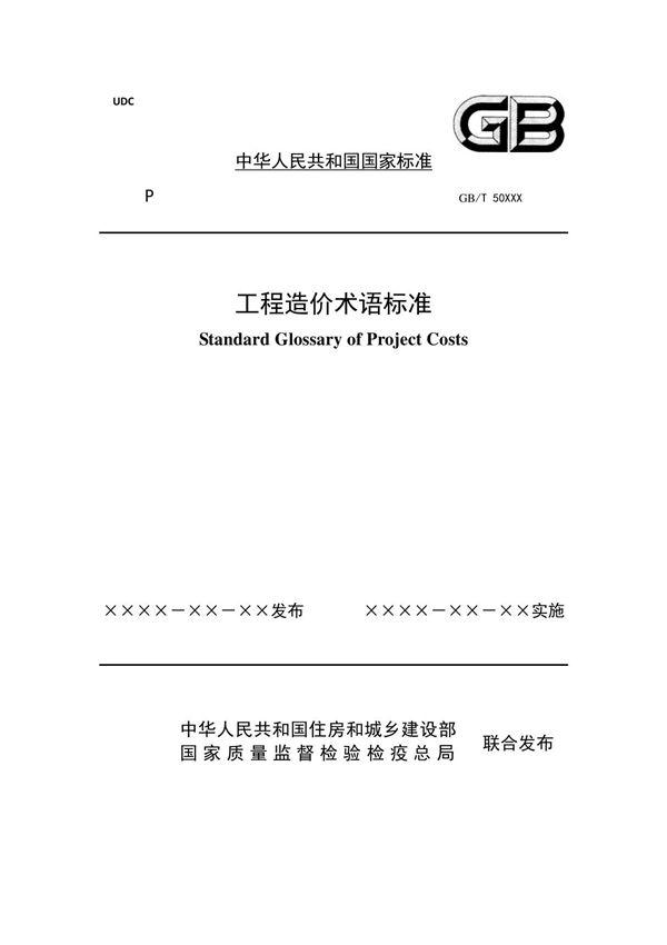 工程造价术语标准