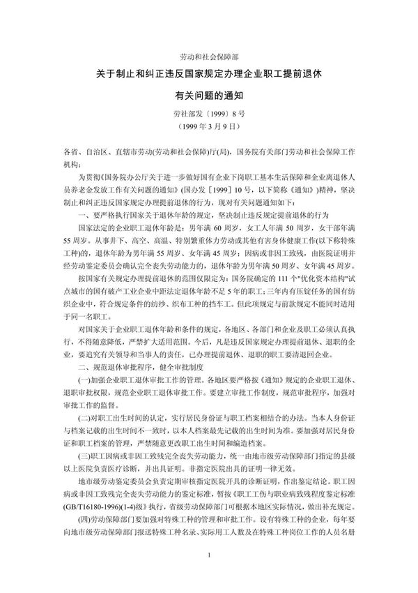 劳动和社会保障部关于制止和纠正违反国家规定办理企业职工提前退休有关问题的通知(劳社部发19998号,199
