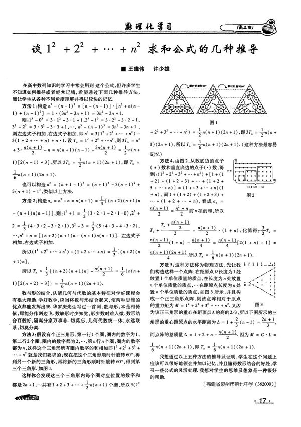 谈1^2＋2^2＋…＋n^2求和公式的几种推导-论文