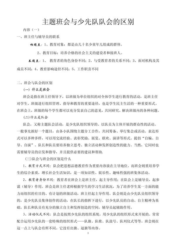 主题班会与少先队队会的区别内容(一)
