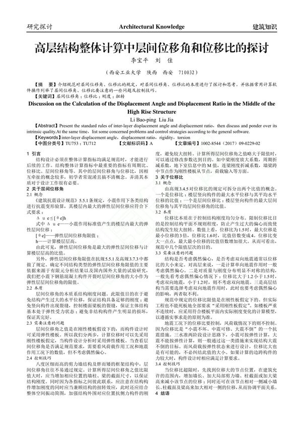 高层结构整体计算中层间位移角和位移比的探讨