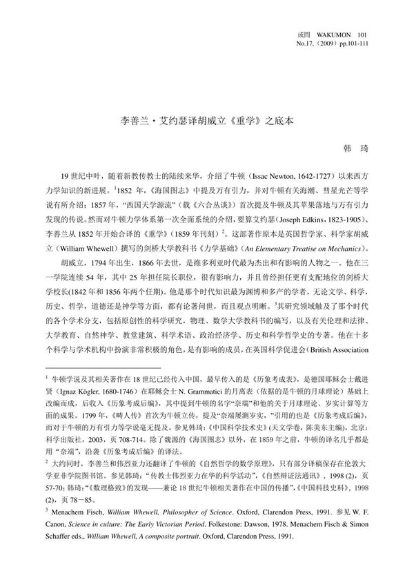 李善兰 艾约瑟译胡威立《重学》之底本