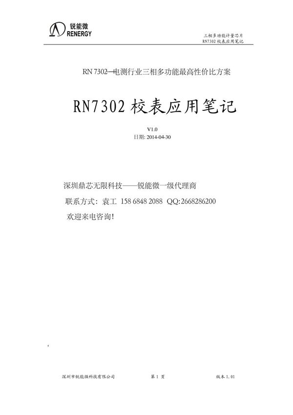 RN7302校表应用笔记V10