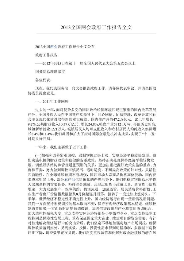 2013全国两会政府工作报告全文