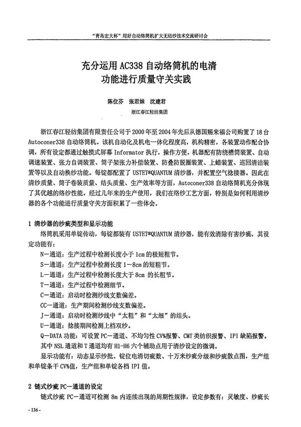 充分运用AC338自动络筒机的电清功能进行质量守关实践