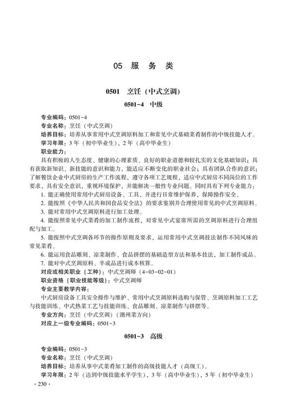 全国技工院校专业目录(2022年修订)-5服务类
