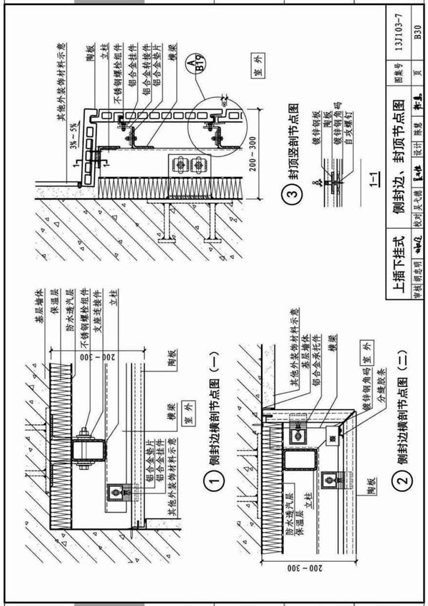 国家建筑标准设计图集13J103-7人造板材幕墙国标图集电子版第2部分