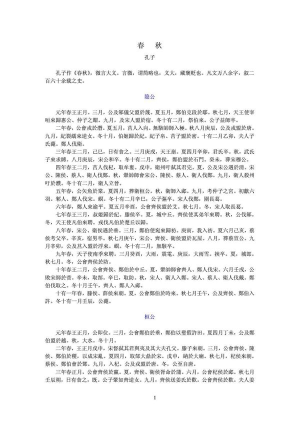 孔子《春秋》原文(精品)