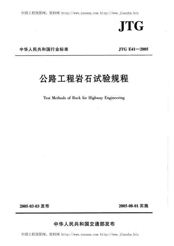 JTGE41-2005《公路工程岩石试验规程》