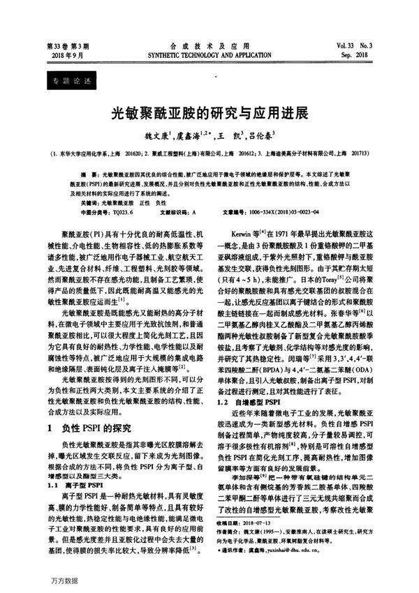 光敏聚酰亚胺的研究与应用进展
