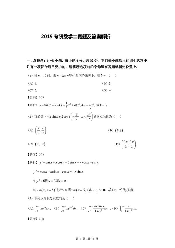 2019考研数学二真题及答案解析