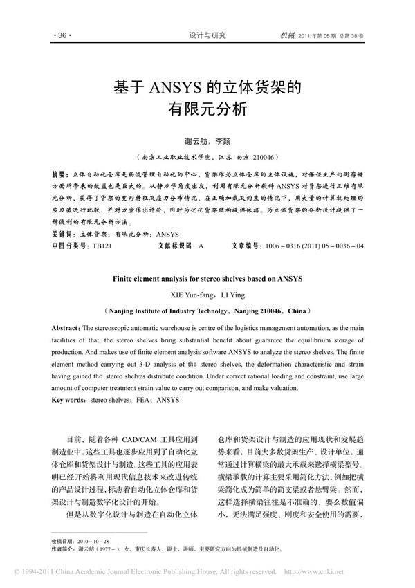 基于ANSYS的立体货架的有限元分析