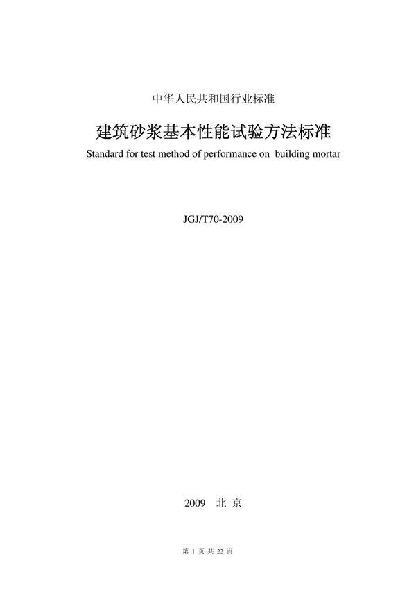 jgj／t 70-2009 建筑砂浆基本性能试验方法标准