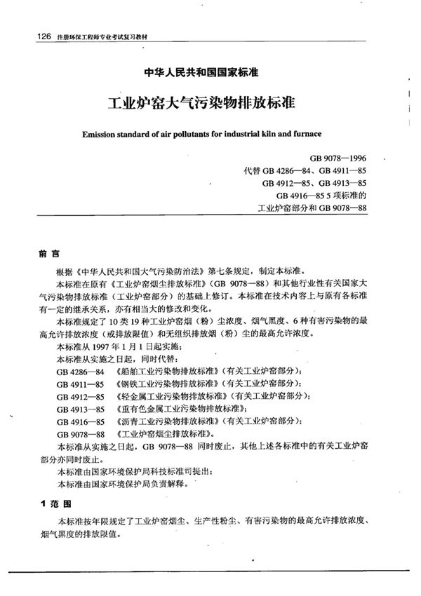 GB 9078-1996 工业炉窑大气污染物排放标准