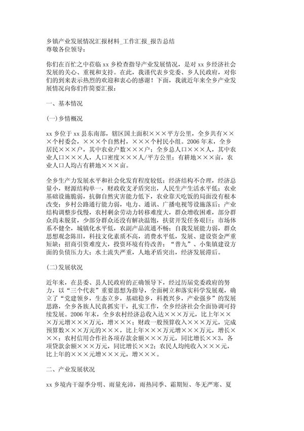 乡镇产业发展情况汇报材料 工作汇报 报告总结 1691