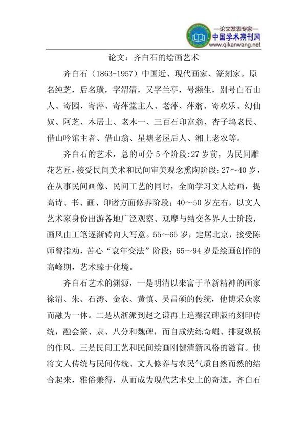 论文 齐白石的绘画艺术