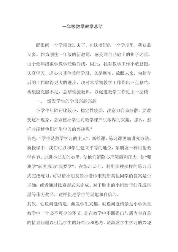 一年级数学教学总结