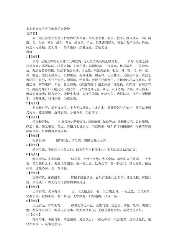太上洞玄灵宝升玄消灾护命妙经