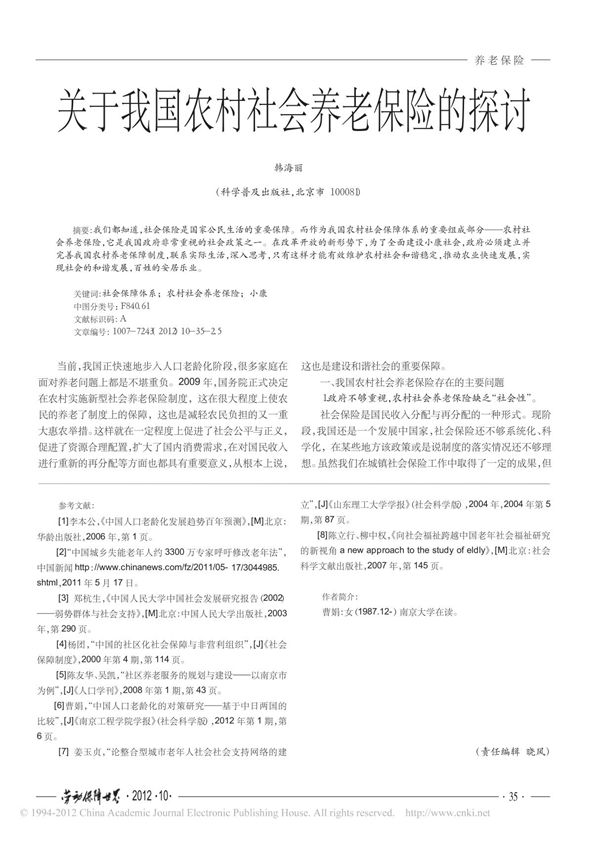 关于我国农村社会养老保险的探讨