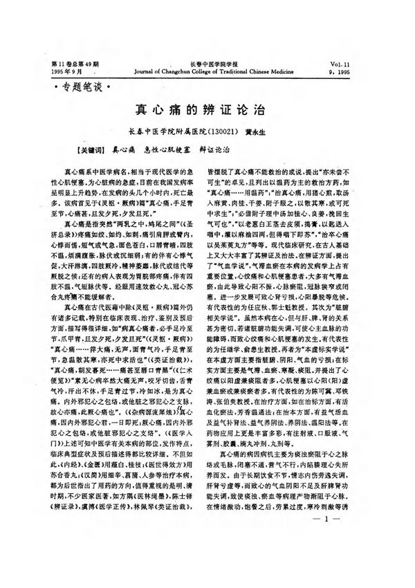 真心痛的辨证论治