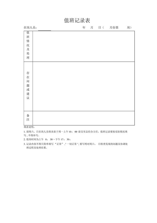 值班记录表(模板)