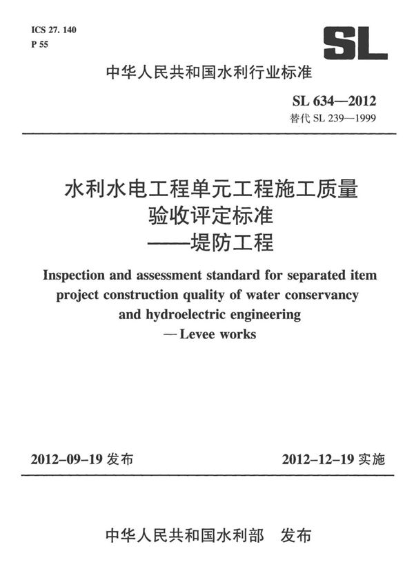 SL634-2012水利水电工程单元工程施工质量验收评定标准-堤防工程