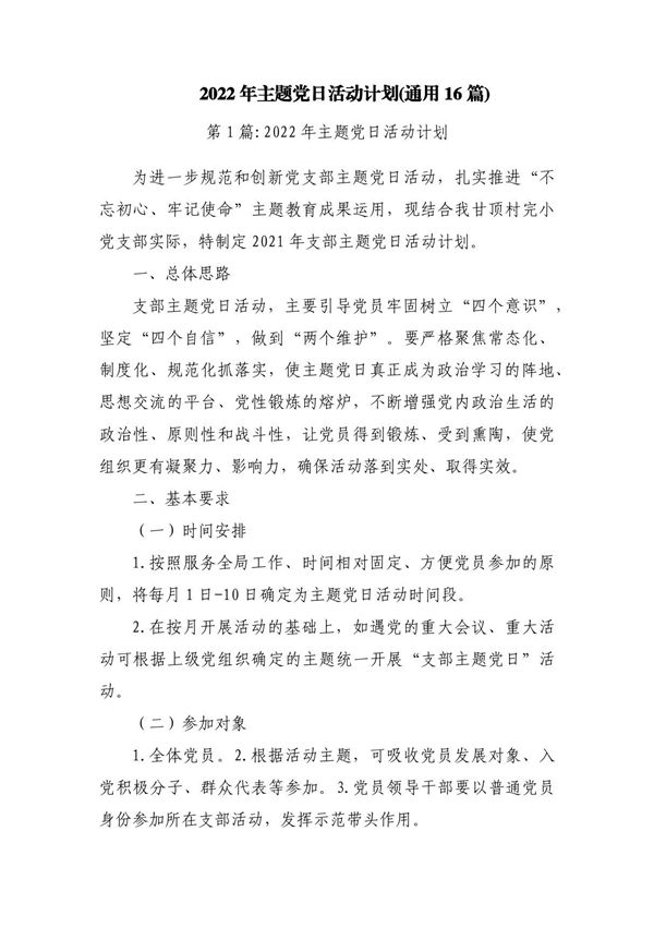 2023年主题党日活动计划(通用16篇)
